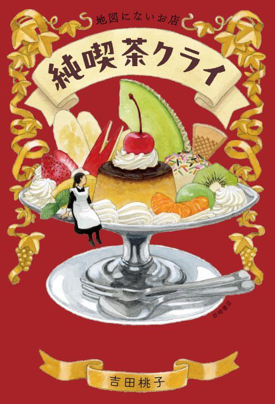 純喫茶クライ　地図にないお店　
