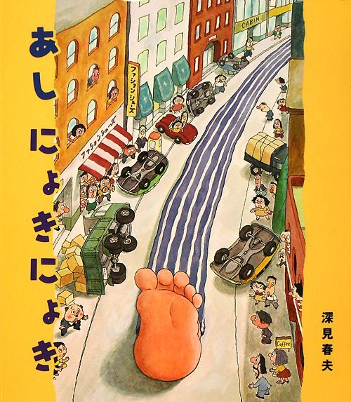あし　にょきにょき　　（えほん・ドリームランド）