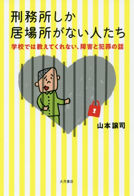 刑務所しか居場所がない人たち　学校では教えてくれない、障害と犯罪の話　