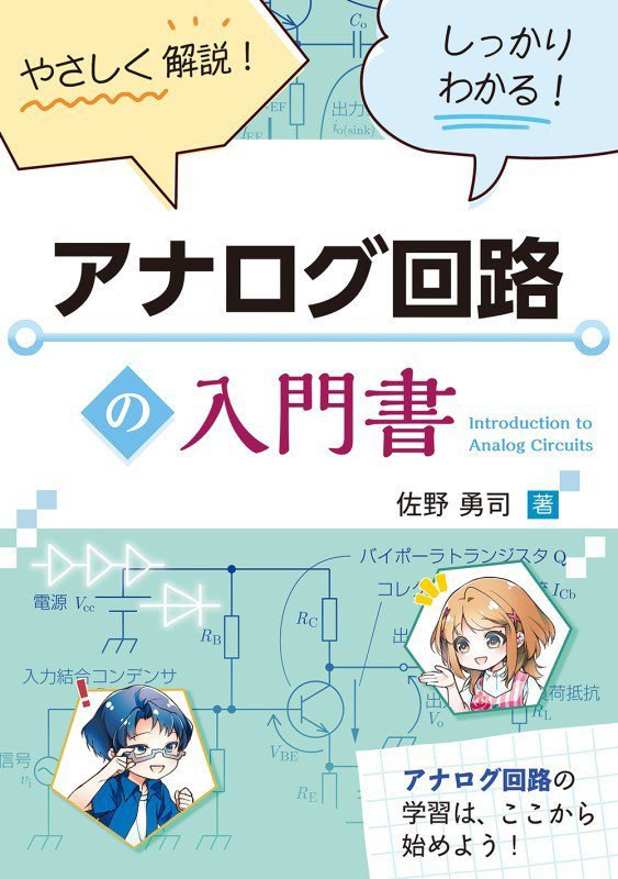 アナログ回路の入門書　やさしく解説！しっかりわかる！　