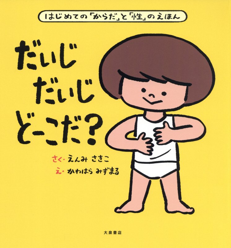 だいじだいじどーこだ？　はじめての「からだ」と「性」のえほん　