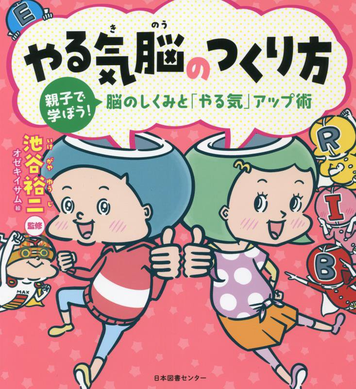 やる気脳のつくり方　親子で学ぼう！脳のしくみと「やる気」アップ術　
