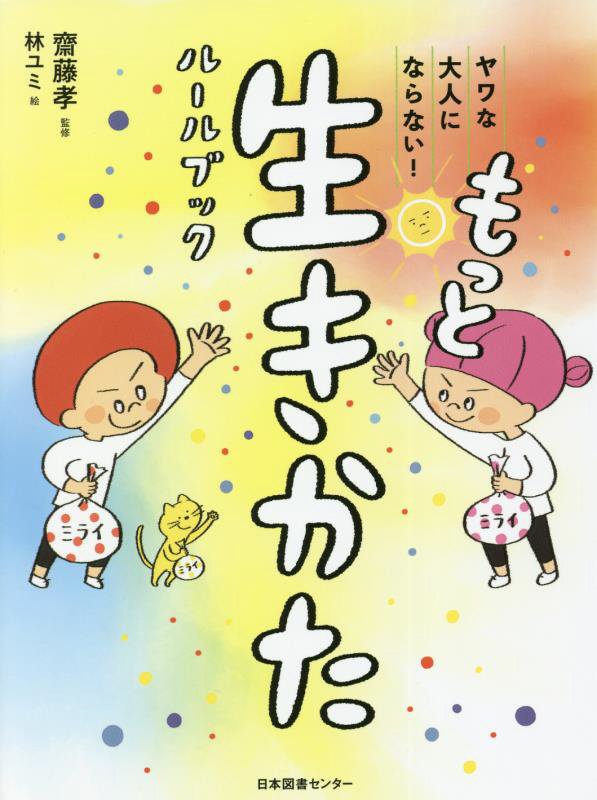 もっと生きかたルールブック　ヤワな大人にならない！　