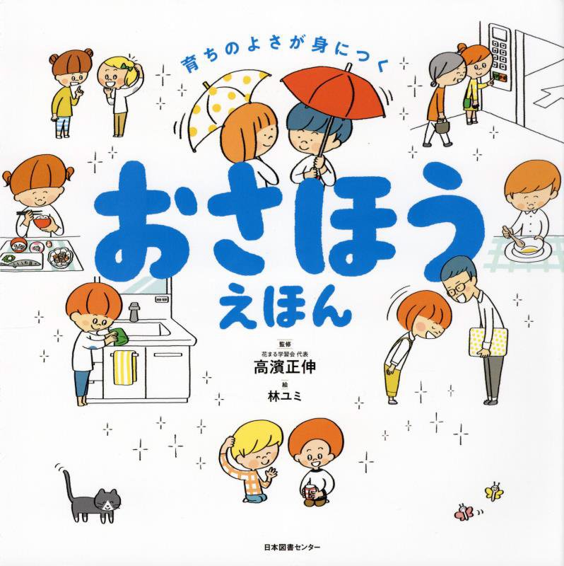おさほうえほん　育ちのよさが身につく　