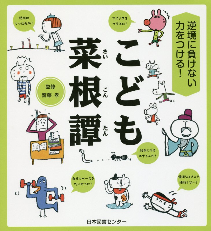 こども菜根譚　逆境に負けない力をつける！　