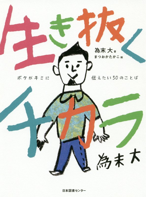 生き抜くチカラ　ボクがキミに伝えたい５０のことば　