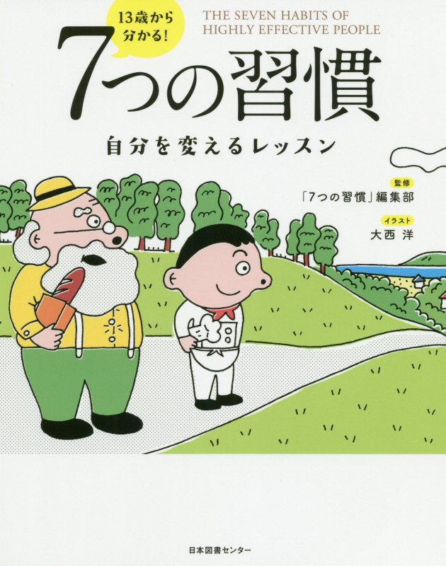 １３歳から分かる！７つの習慣　自分を変えるレッスン　