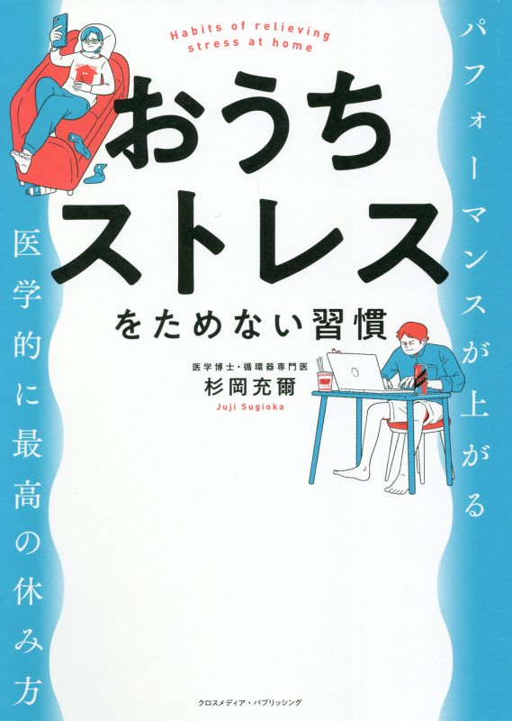 おうちストレスをためない習慣　