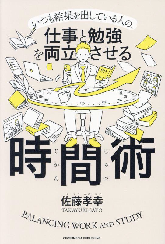 いつも結果を出している人の、仕事と勉強を両立させる時間術　