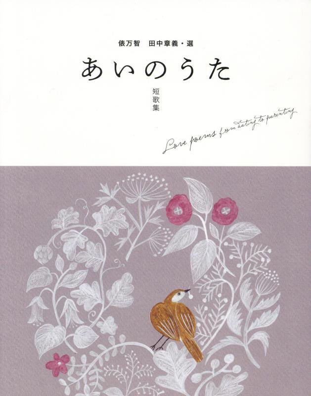 あいのうた短歌集　　（ｍｏｍｏ　ｂｏｏｋ）