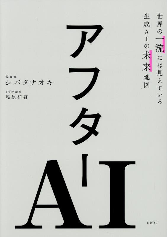 アフターＡＩ　世界の一流には見えている生成ＡＩの未来地図　