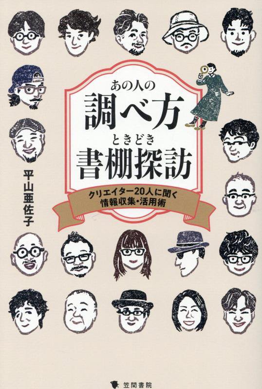 あの人の調べ方ときどき書棚探訪　クリエイター２０人に聞く情報収集・活用術　