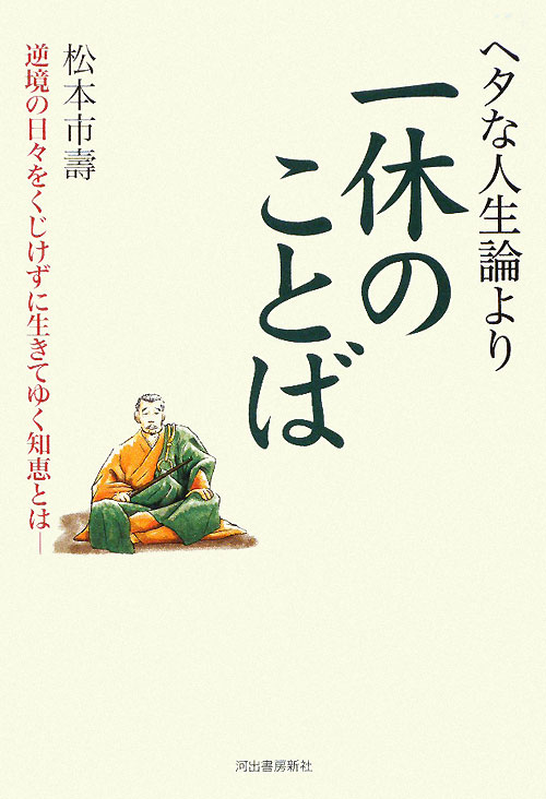 ヘタな人生論より一休のことば　逆境の日々をくじけずに生きてゆく知恵とは　