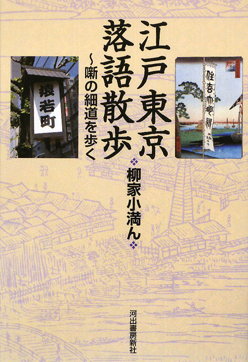 江戸東京落語散歩　噺の細道を歩く　