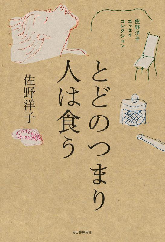 とどのつまり人は食う　　（佐野洋子エッセイコレクション）