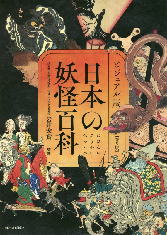 日本の妖怪百科　ビジュアル版　