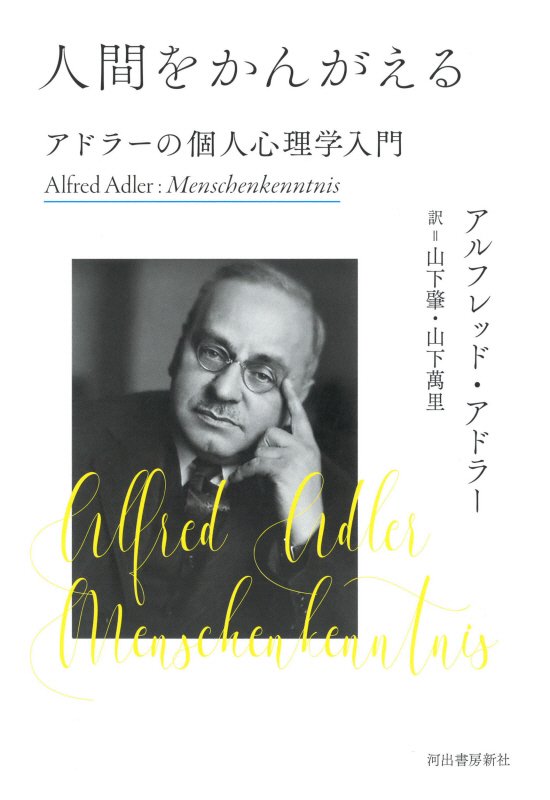 人間をかんがえる　アドラーの個人心理学入門　