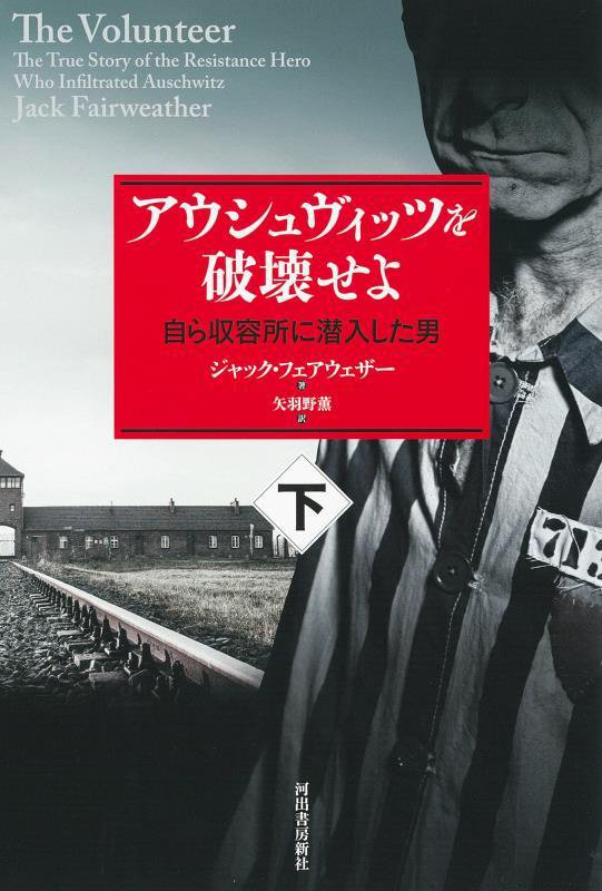 アウシュヴィッツを破壊せよ　自ら収容所に潜入した男　下