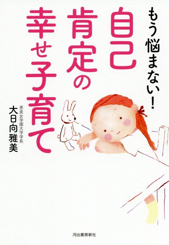 もう悩まない！自己肯定の幸せ子育て　