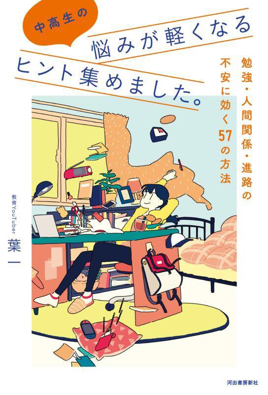 中高生の悩みが軽くなるヒント集めました。　勉強・人間関係・進路の不安に効く５７の方法　