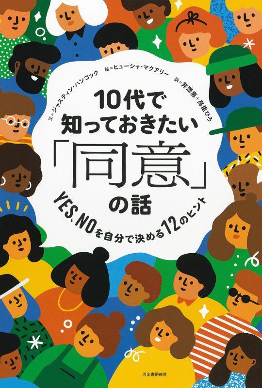 １０代で知っておきたい「同意」の話　ＹＥＳ、ＮＯを自分で決める１２のヒント　　（１４歳の世渡り術プラス）