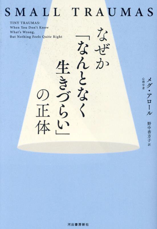 なぜか「なんとなく生きづらい」の正体　ＳＭＡＬＬ　ＴＲＡＵＭＡＳ　