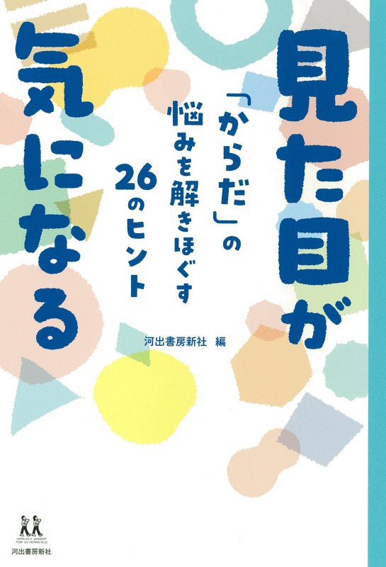 見た目が気になる　「からだ」の悩みを解きほぐす２６のヒント　　（１４歳の世渡り術）