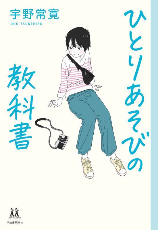 ひとりあそびの教科書　　（１４歳の世渡り術）