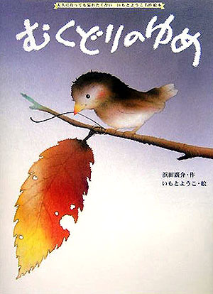 むくどりのゆめ　　（大人になっても忘れたくないいもとようこ名作絵本）