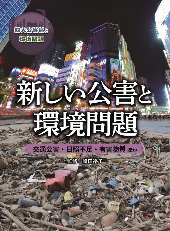 新しい公害と環境問題　交通公害・日照不足・有害物質ほか　　（四大公害病と環境問題）