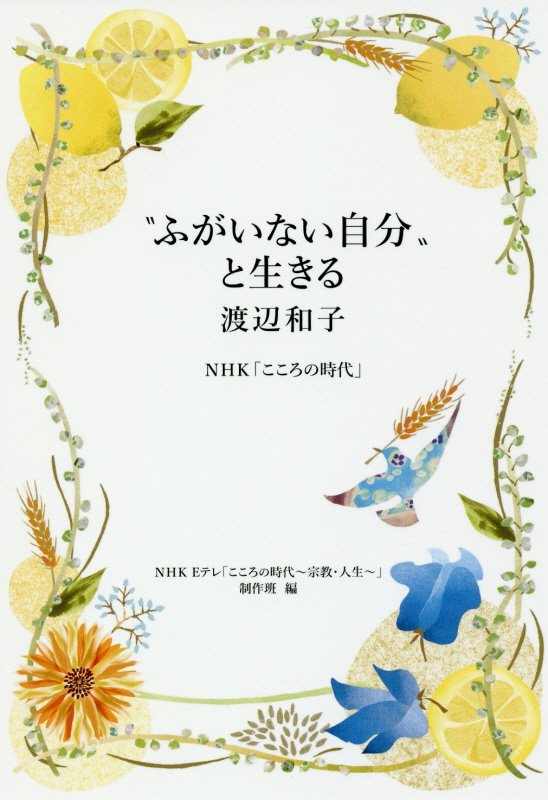 “ふがいない自分”と生きる　渡辺和子　ＮＨＫ「こころの時代」　
