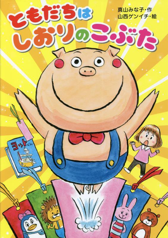 ともだちはしおりのこぶた　