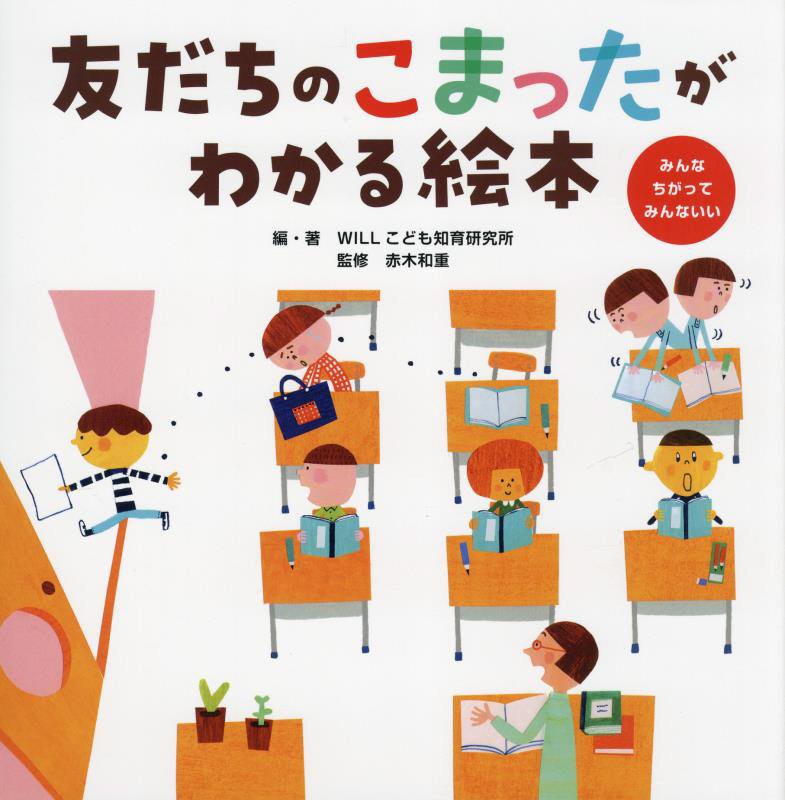 友だちのこまったがわかる絵本　みんなちがってみんないい　