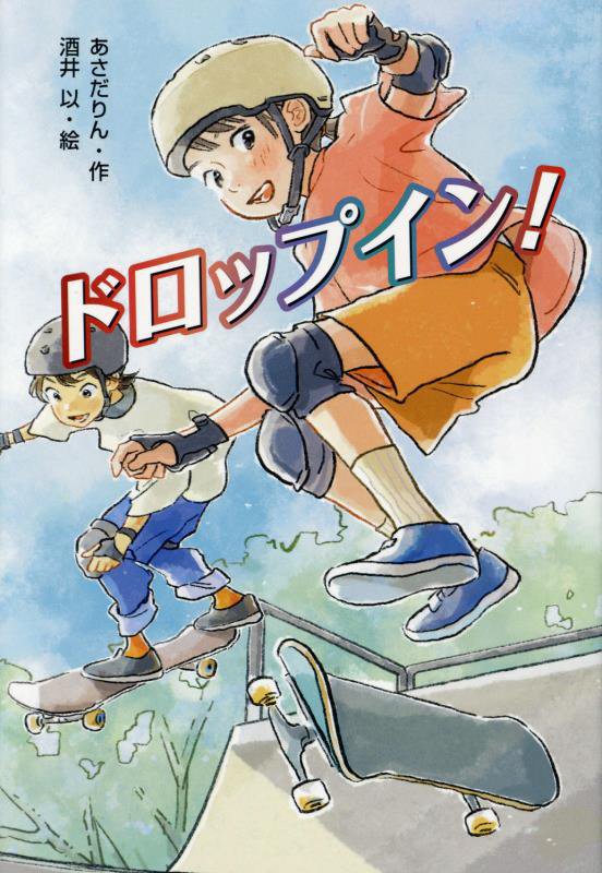 ドロップイン！　