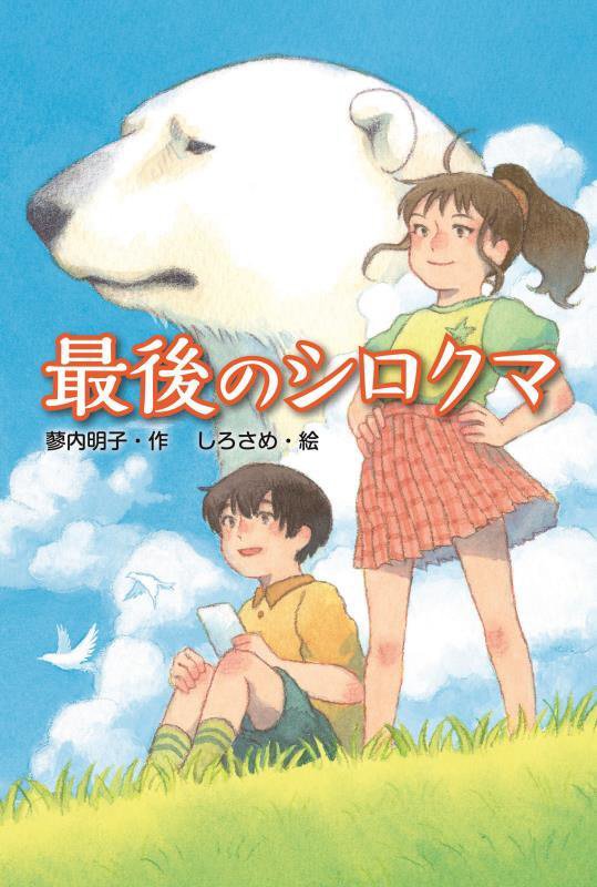 最後のシロクマ　