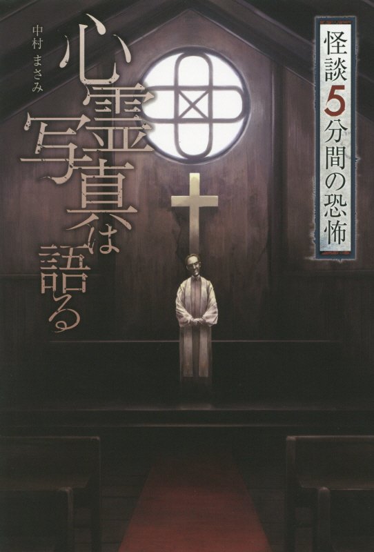 怪談５分間の恐怖　心霊写真は語る　