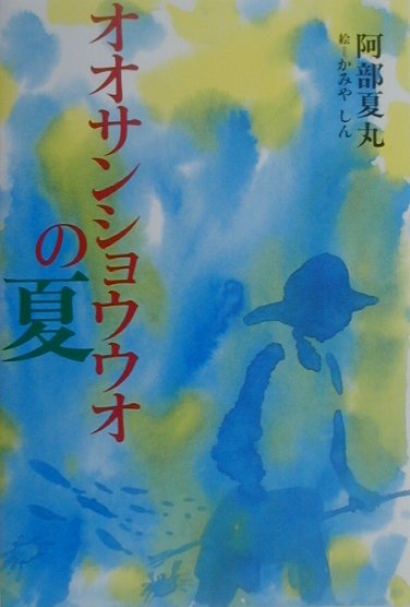オオサンショウウオの夏　　（きらきらジュニアライブシリーズ）