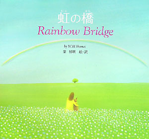 虹の橋　