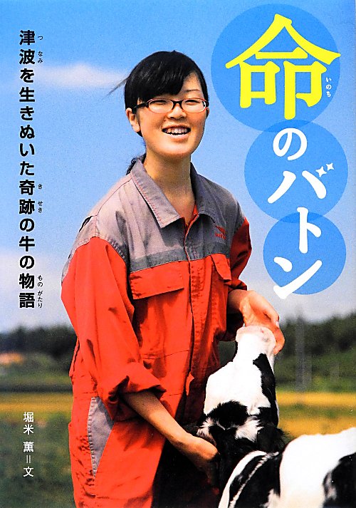 命のバトン　津波を生きぬいた奇跡の牛の物語　　（感動ノンフィクションシリーズ）