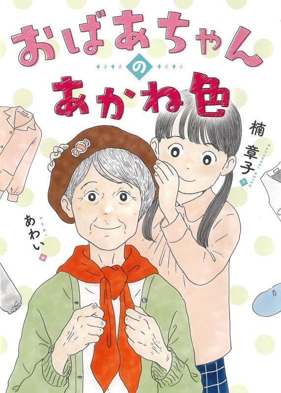 おばあちゃんのあかね色　　（こころのつばさシリーズ）