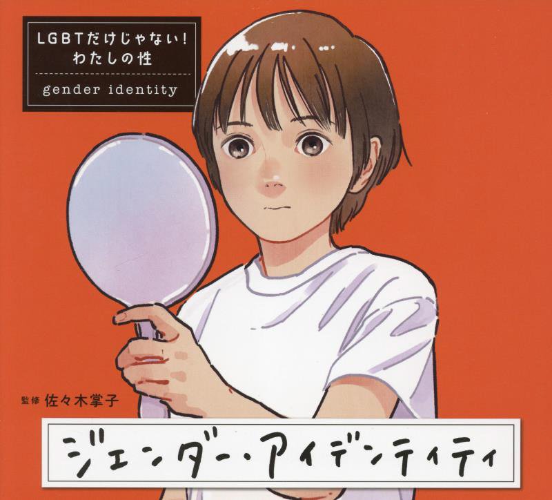 ジェンダー・アイデンティティ　　（ＬＧＢＴだけじゃない！わたしの性）