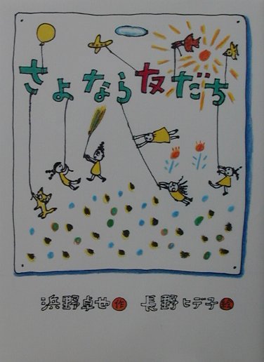 さよなら友だち　　（文学の森）
