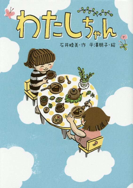 わたしちゃん　　（おはなしだいすき）