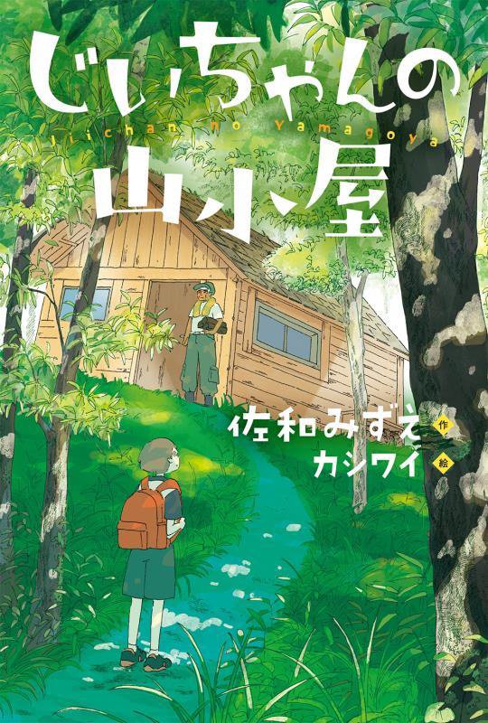 じいちゃんの山小屋　　（ブルーバトンブックス）