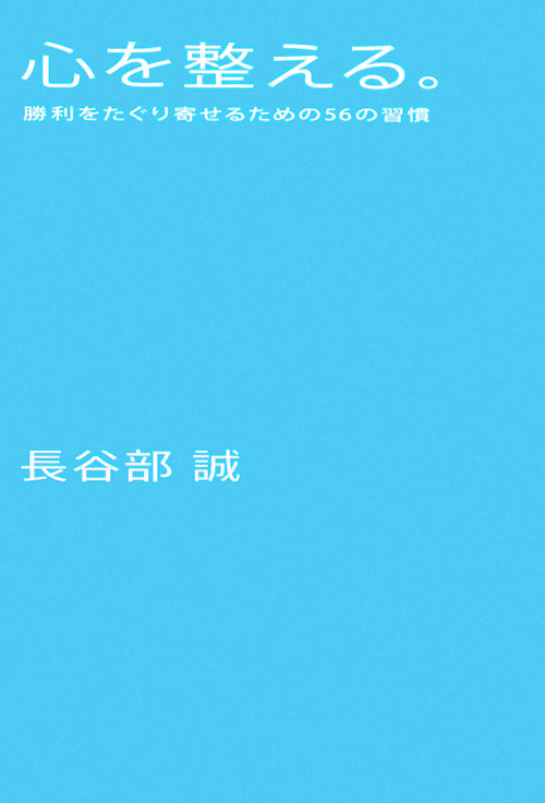 心を整える。　勝利をたぐり寄せるための５６の習慣　