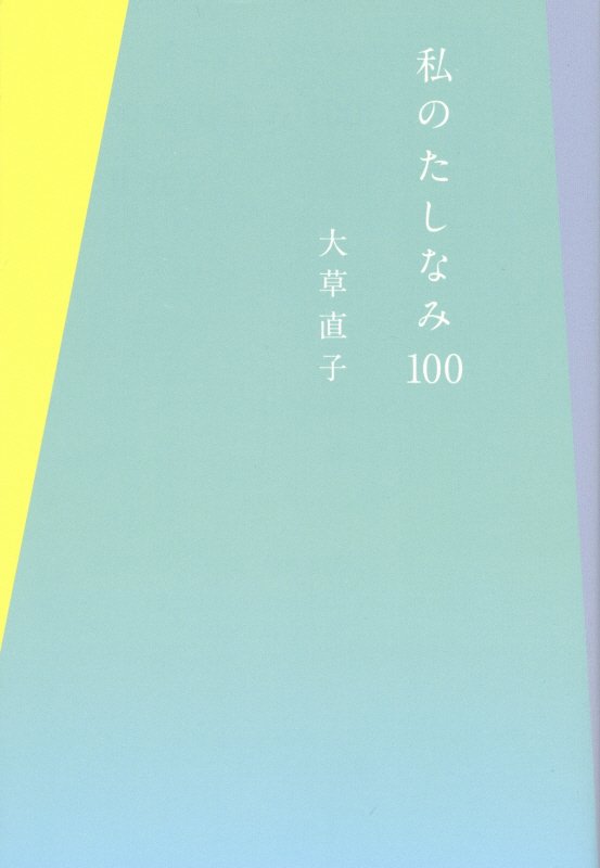 私のたしなみ１００　