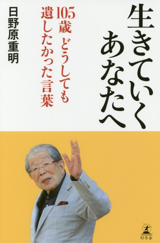 生きていくあなたへ　１０５歳どうしても遺したかった言葉　