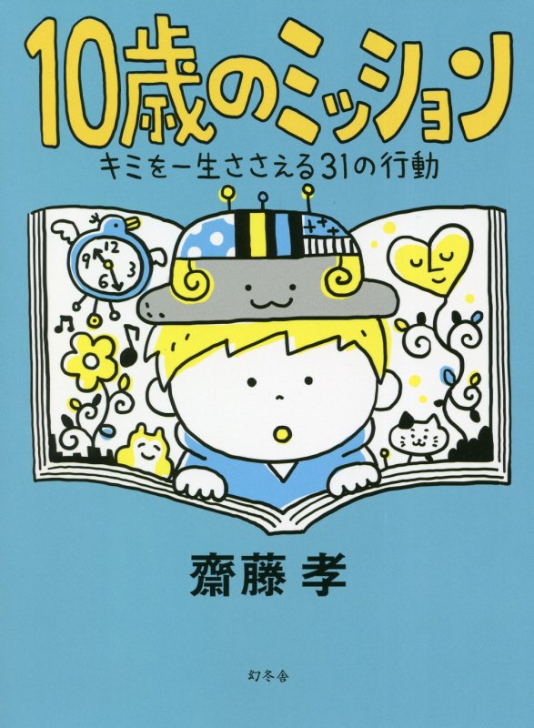 １０歳のミッション　キミを一生ささえる３１の行動　