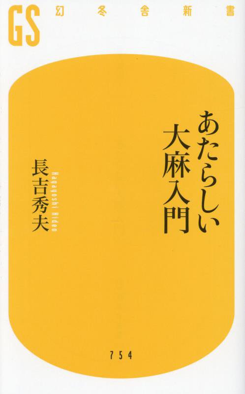 あたらしい大麻入門　　（幻冬舎新書）