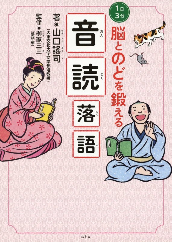 １日３分脳とのどを鍛える音読落語　